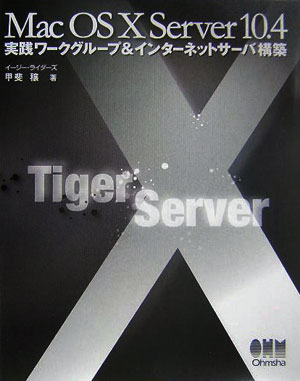 Mac　OS　10　Server　10．4実践ワークグループ＆インターネットサー