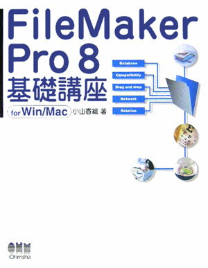 FileMaker　Pro　8基礎講座