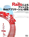 RailsによるアジャイルWebアプリケ-ション開発 [ デビッド・ト-マス ]