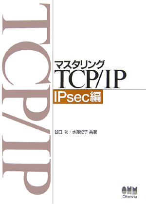 マスタリングTCP／IP（IPsec編） [ 谷口功 ]