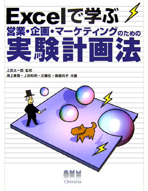 Excelで学ぶ営業・企画・マーケティングのための実験計画法