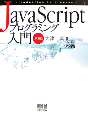 JavaScriptプログラミング入門第2版 [ 大津真 ]