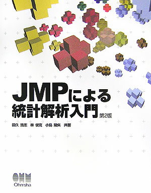 JMPによる統計解析入門第2版