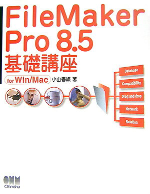 FileMaker　Pro　8．5基礎講座