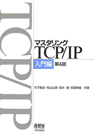 マスタリングTCP／IP（入門編）第4版 [ 竹下隆史 ]