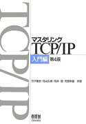 マスタリングTCP／IP（入門編）第4版