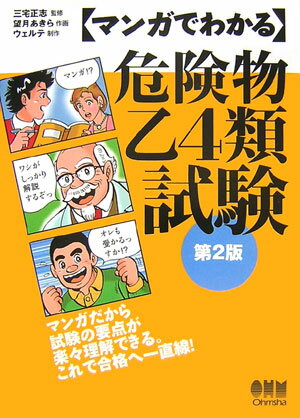 マンガでわかる危険物乙4類試験第2版 [ 望月あきら ]