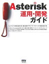 Asterisk運用・開発ガイド 