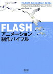 FLASHアニメーション制作バイブル [ A．e．Suck ]