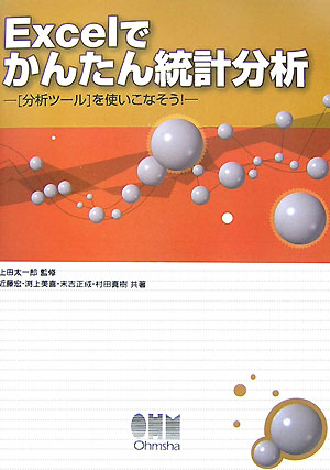 Excelでかんたん統計分析 「分析ツール」を使いこなそう！ [ 近藤宏 ]