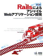 RailsによるアジャイルWebアプリケ-ション開発第2版