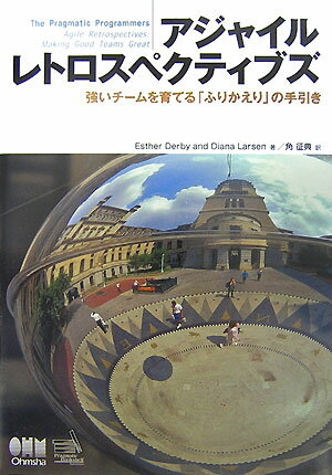 アジャイルレトロスペクティブズ 強いチームを育てる「ふりかえり」の手引き [ エスター・ダービー ]