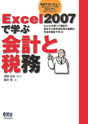 Excel　2007で学ぶ会計と税務 Excelを使って簿記の基本から青色申告用の書類の [ 藤本壱 ]