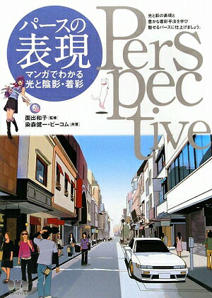 パースの表現 [ 染森健一 ]