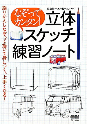なぞってカンタン！立体スケッチ練習ノート [ 染森健一 ]
