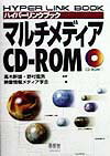 マルチメディアCD-ROM