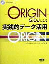 ORIGIN　5．0Jによる実践的デ-タ活用