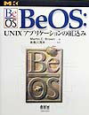 BeOS：UNIXアプリケーションの組込み