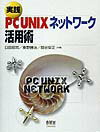実践PC　UNIXネットワ-ク活用術