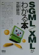 SGML／XMLがわかる本