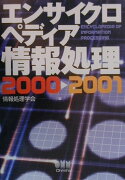 エンサイクロペディア情報処理（2000-2001）