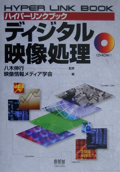 ディジタル映像処理