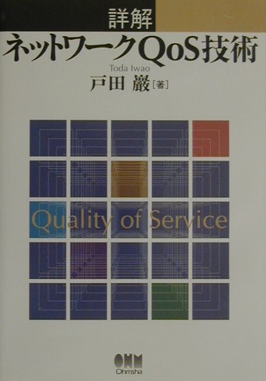 詳解ネットワークQoS技術
