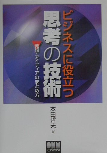 ビジネスに役立つ思考の技術
