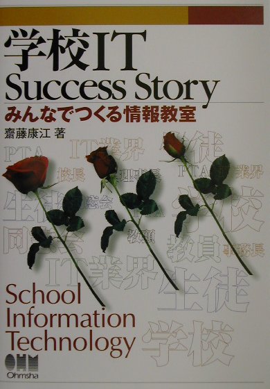 学校IT　success　story