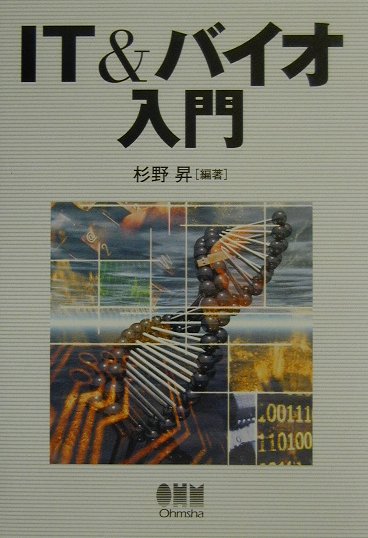 IT　＆バイオ入門