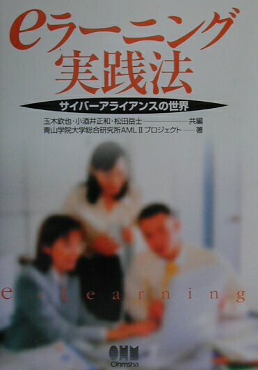 eラーニング実践法