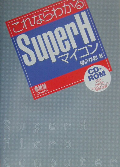 これならわかるSuperHマイコン