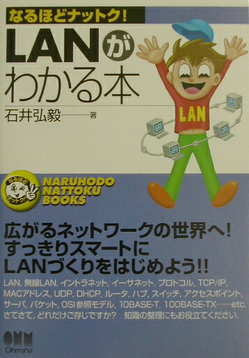 なるほどナットク！ 石井弘毅 オーム社ラン ガ ワカル ホン イシイ,コウキ 発行年月：2003年05月 ページ数：193p サイズ：単行本 ISBN：9784274079580 石井弘毅（イシイコウキ） 1965年神奈川県生まれ。フリーランスライター。書籍、雑誌、Webなど活動の場を選ばずに仕事中（本データはこの書籍が刊行された当時に掲載されていたものです） 1　LANの様子を見てみよう／2　LANの意味するところは何？／3　LANのしくみ／4　イーサネット／5　無線LAN／6　TCP／IP／7　インターネットとTCP／IP／8　LAN構築と運用・保守 本書は、LANづくりに欠かせない“LANのしくみの基礎知識”を理解したい人のために執筆した。LAN機器のマニュアルやノウハウ中心の本ではあまり詳しく触れられていない、なぜLANで通信ができるのかという点に重点を置いて解説してある。 本 パソコン・システム開発 ネットワーク LAN 科学・技術 工学 電気工学