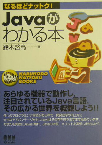 Javaがわかる本 （なるほどナットク！） [ 鈴木啓高 ]