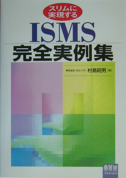 スリムに実現するISMS完全実例集