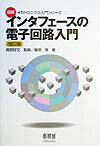 インタフェースの電子回路入門改訂2版