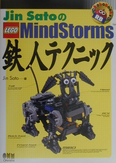 Jin　SatoのLego　Mindstorms鉄人テクニック