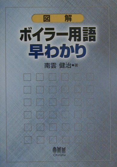 図解ボイラー用語早わかり