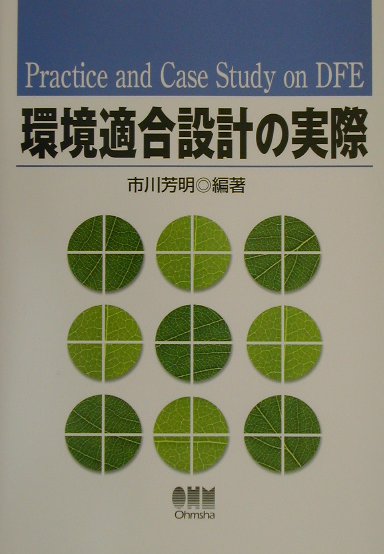 環境適合設計の実際