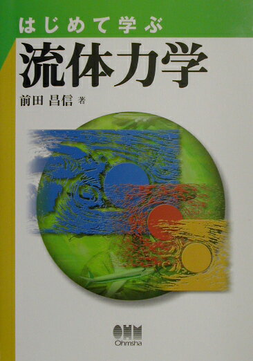 はじめて学ぶ流体力学