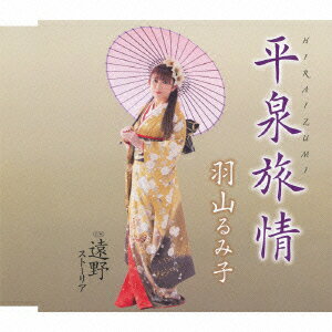平泉旅情 c/w遠野ストーリア