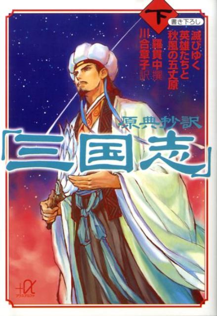 原典抄訳「三国志」（下）