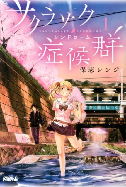 サクラサク症候群（1）