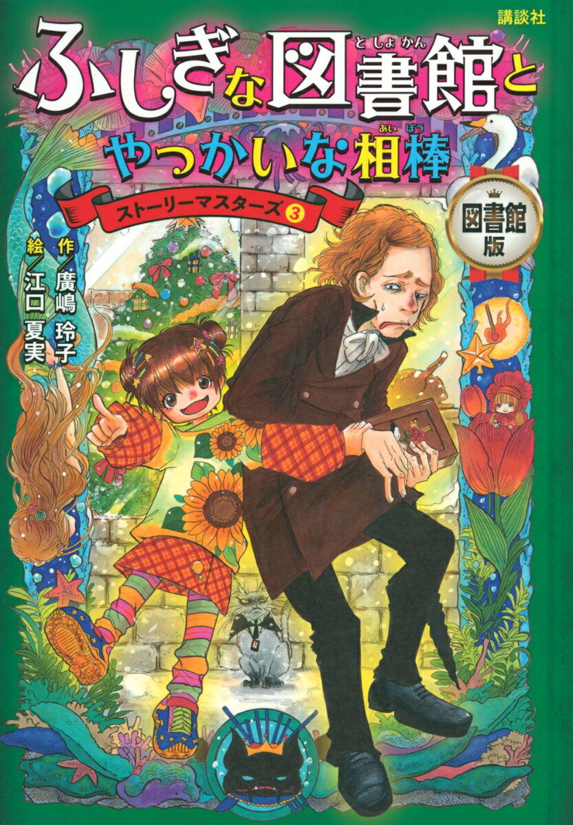 図書館版 ふしぎな図書館とやっかいな相棒 ストーリーマスターズ3