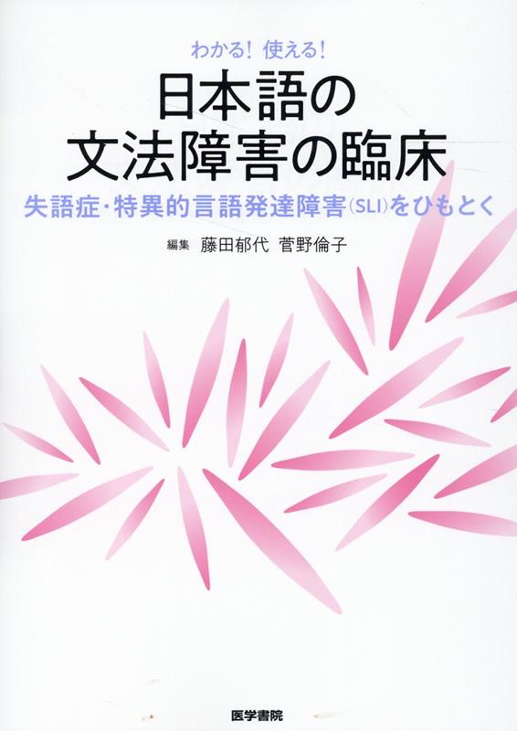 わかる！使える！ 日本語の文法障害の臨床 失語症・特異的言語発達障害（SLI）をひもとく [ 藤田 郁代 ]