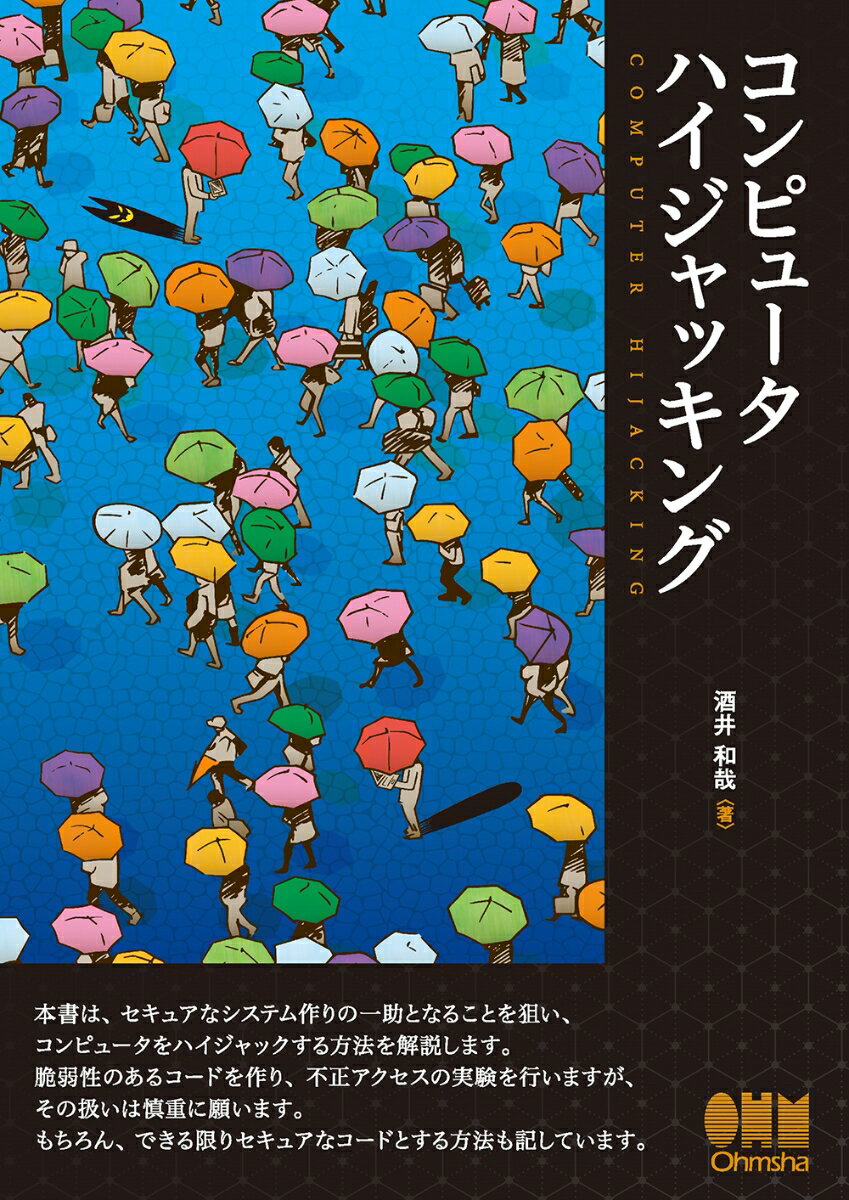 コンピュータハイジャッキング [ 酒井和哉 ]の商品画像