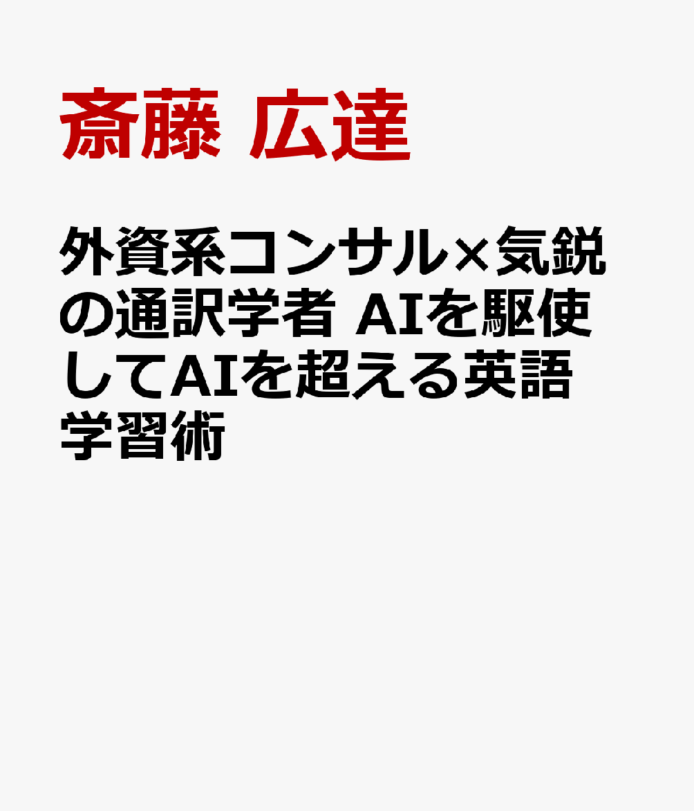 外資系コンサル×気鋭の通訳学者 AIを駆使してAIを超える英語学習術
