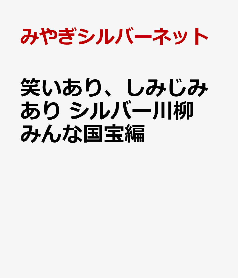 笑いあり、しみじみあり　シルバー川柳　みんな国宝編