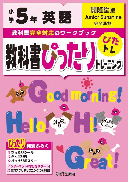 教科書ぴったりトレーニング英語小学5年開隆堂版