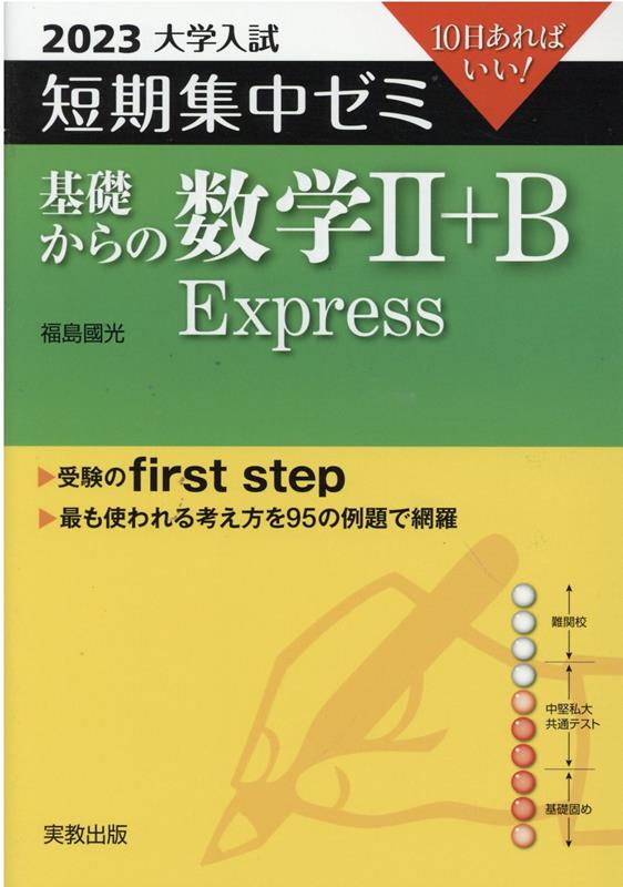 大学入試短期集中ゼミ基礎からの数学2＋B　Express（2023）